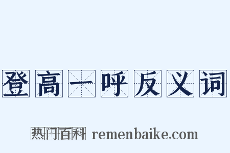 登高一呼反义词是什么意思的图片